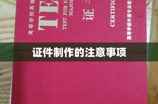 金沙证件制作的注意事项