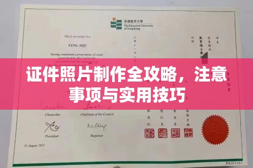 金沙证件照片制作全攻略，注意事项与实用技巧