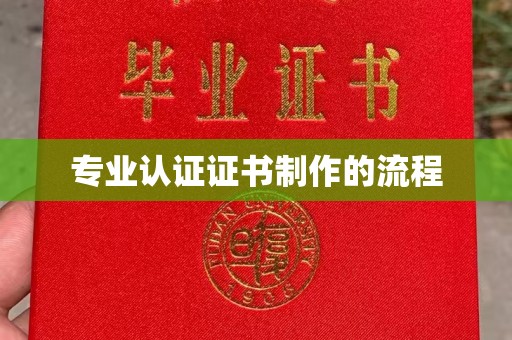 金沙专业认证证书制作的流程