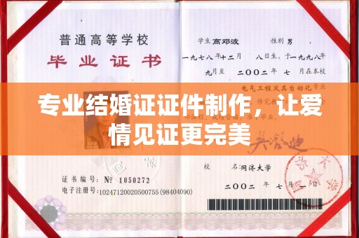 金沙专业结婚证证件制作，让爱情见证更完美