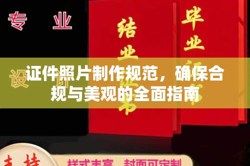 金沙证件照片制作规范，确保合规与美观的全面指南