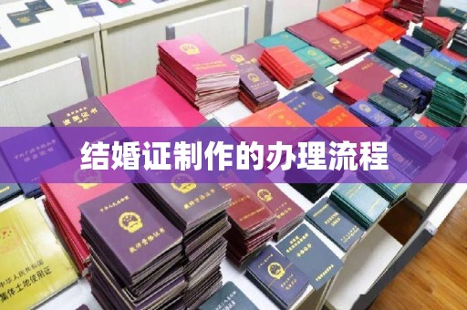 金沙结婚证制作的办理流程