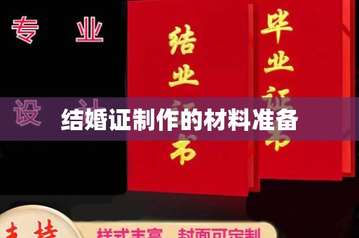 金沙结婚证制作的材料准备