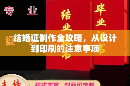 金沙结婚证制作全攻略，从设计到印刷的注意事项
