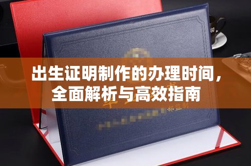 金沙出生证明制作的办理时间，全面解析与高效指南