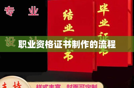 金沙职业资格证书制作的流程