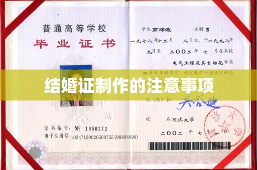 金沙结婚证制作的注意事项