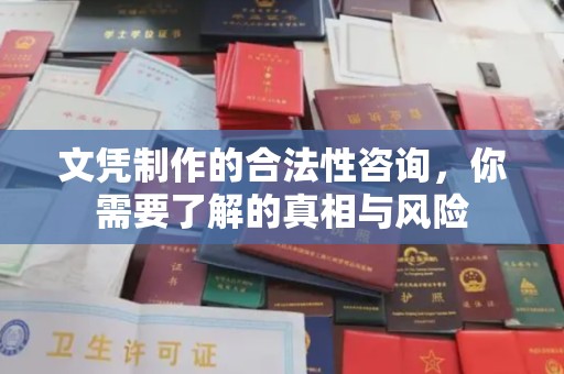金沙文凭制作的合法性咨询，你需要了解的真相与风险