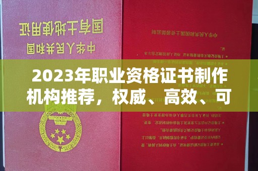 金沙2023年职业资格证书制作机构推荐，权威、高效、可靠