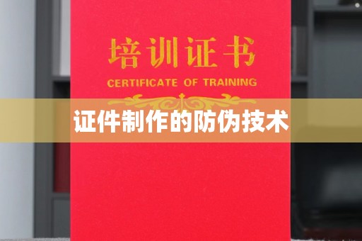 金沙证件制作的防伪技术