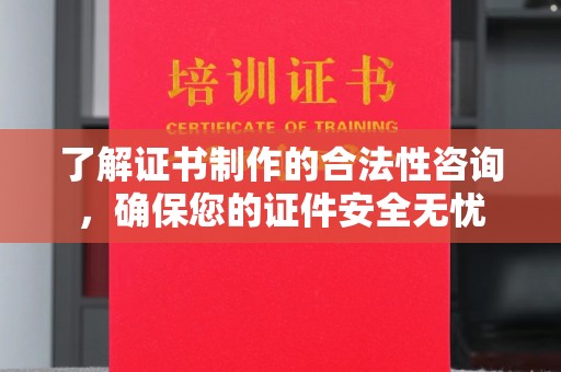金沙了解证书制作的合法性咨询，确保您的证件安全无忧