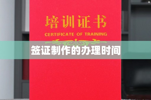 金沙签证制作的办理时间