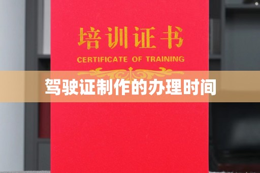 金沙驾驶证制作的办理时间