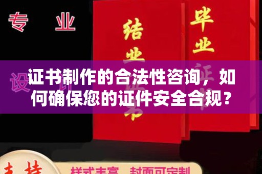 金沙证书制作的合法性咨询，如何确保您的证件安全合规？