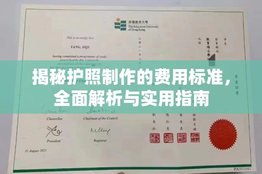 金沙揭秘护照制作的费用标准，全面解析与实用指南