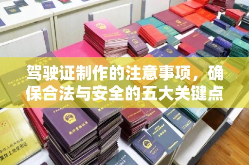 金沙驾驶证制作的注意事项，确保合法与安全的五大关键点