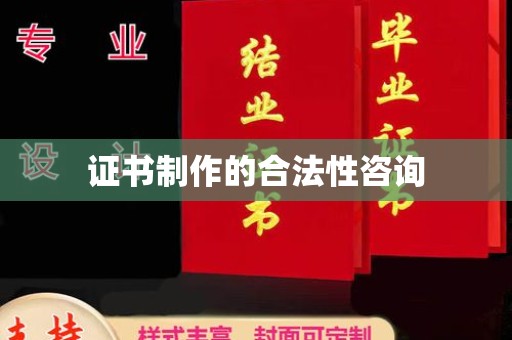 金沙证书制作的合法性咨询