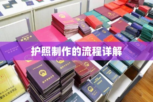 金沙护照制作的流程详解