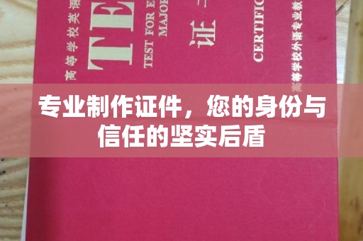 金沙专业制作证件，您的身份与信任的坚实后盾