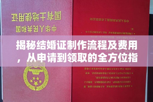 金沙揭秘结婚证制作流程及费用，从申请到领取的全方位指南