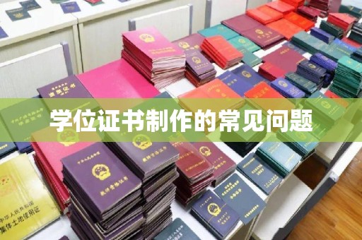 金沙学位证书制作的常见问题