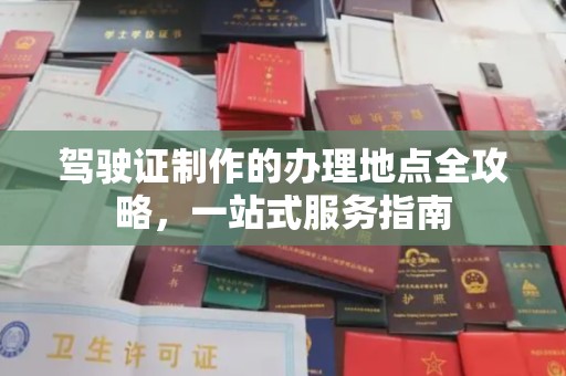 金沙驾驶证制作的办理地点全攻略，一站式服务指南