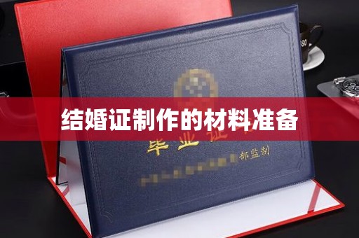 金沙结婚证制作的材料准备
