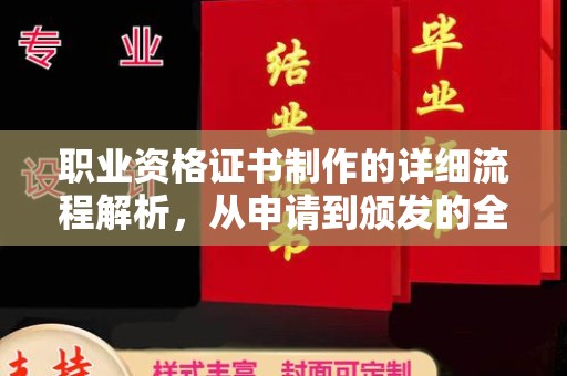 金沙职业资格证书制作的详细流程解析，从申请到颁发的全方位指南