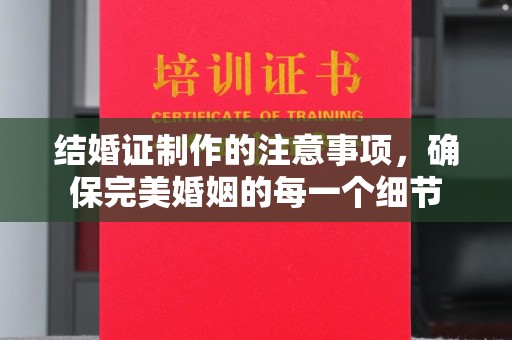 金沙结婚证制作的注意事项，确保完美婚姻的每一个细节