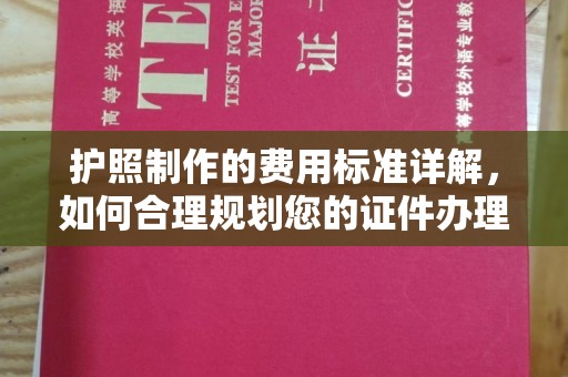 金沙护照制作的费用标准详解，如何合理规划您的证件办理预算