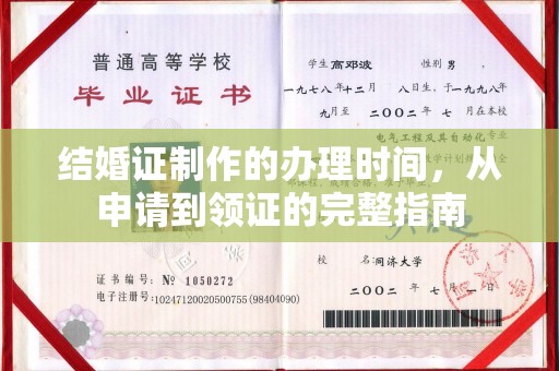 金沙结婚证制作的办理时间，从申请到领证的完整指南