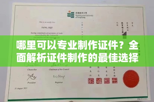 金沙哪里可以专业制作证件？全面解析证件制作的最佳选择