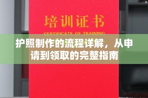金沙护照制作的流程详解，从申请到领取的完整指南