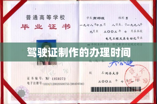 金沙驾驶证制作的办理时间