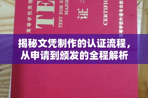 金沙揭秘文凭制作的认证流程，从申请到颁发的全程解析