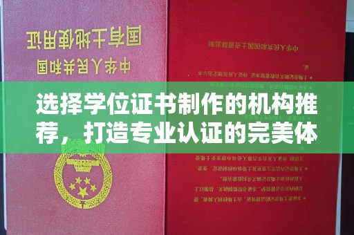 金沙选择学位证书制作的机构推荐，打造专业认证的完美体验