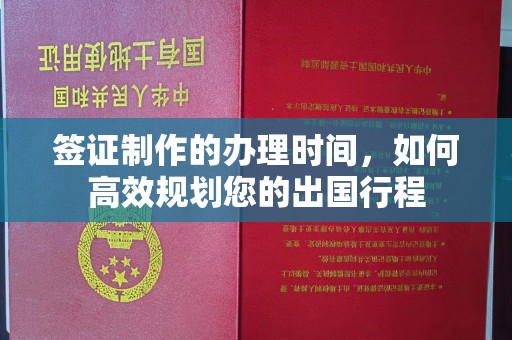 金沙签证制作的办理时间，如何高效规划您的出国行程