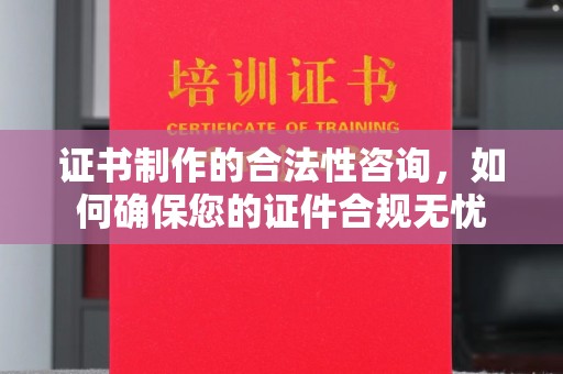金沙证书制作的合法性咨询，如何确保您的证件合规无忧