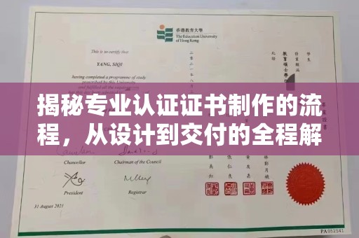 金沙揭秘专业认证证书制作的流程，从设计到交付的全程解析
