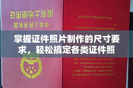 金沙掌握证件照片制作的尺寸要求，轻松搞定各类证件照