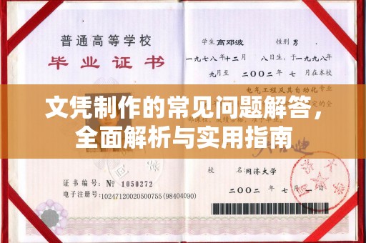 金沙文凭制作的常见问题解答，全面解析与实用指南