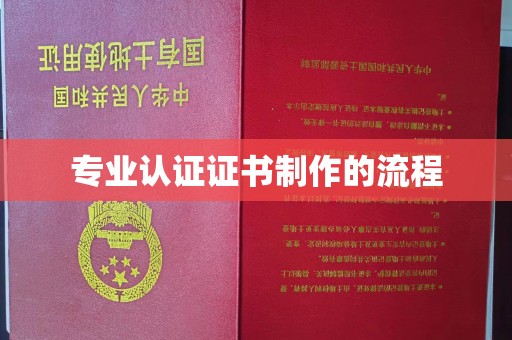 金沙专业认证证书制作的流程