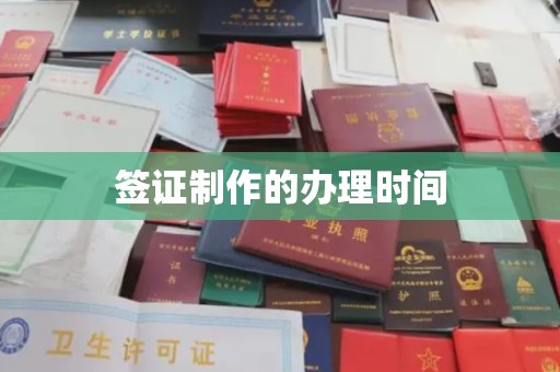 金沙签证制作的办理时间