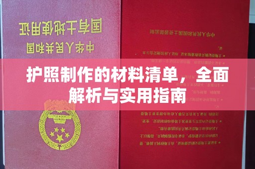 金沙护照制作的材料清单，全面解析与实用指南