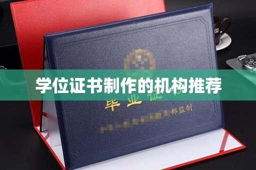 金沙学位证书制作的机构推荐