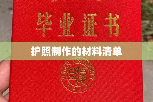金沙护照制作的材料清单
