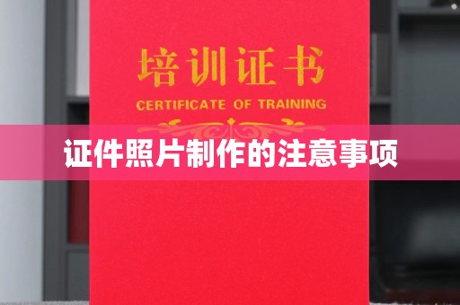 金沙证件照片制作的注意事项