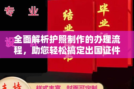 金沙全面解析护照制作的办理流程，助您轻松搞定出国证件