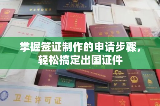 金沙掌握签证制作的申请步骤，轻松搞定出国证件