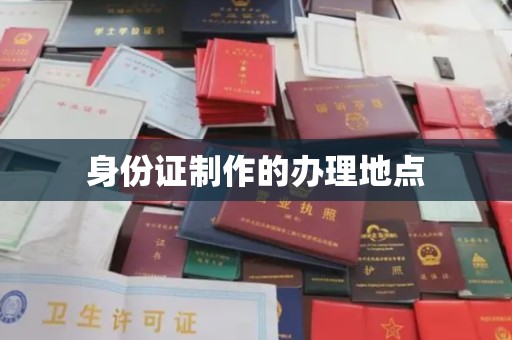 金沙身份证制作的办理地点